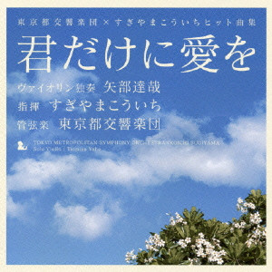 KOICHI SUGIYAMA / すぎやまこういち / 君だけに愛を~東京都交響楽団×すぎやまこういちヒット曲集