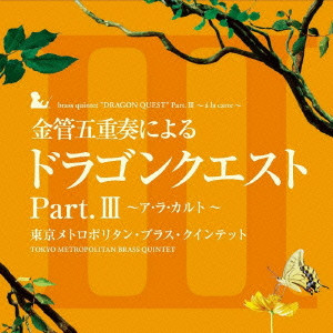 KOICHI SUGIYAMA / すぎやまこういち / BRASS QUINTET "DRAGON QUEST" PART.3 - チ LA CARTE - / 金管五重奏による「ドラゴンクエスト」Part.3~ア・ラ・カルト~