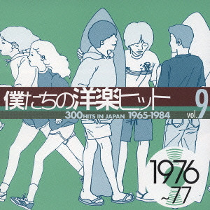 V.A. / オムニバス / 僕たちの洋楽ヒット(9) 1976～77