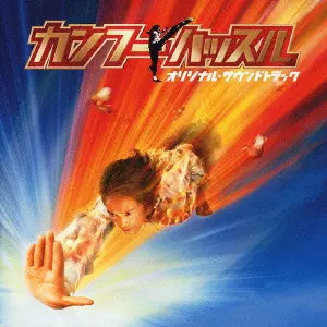 カンフーハッスル オリジナル・サウンドトラック/レイモンド・ウォン KUNG FU HUSTLE / カンフーハッスル オリジナル・サウンドトラック