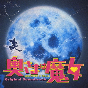 YUSUKE HONMA / 本間勇輔 / BEWITCHED IN TOKYO ORIGINAL SOUNDTRACK / 「奥さまは魔女 Bewitched in Tokyo」オリジナル・サウンドトラック