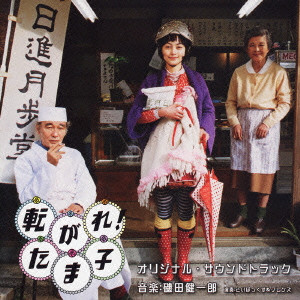 Ken-ichiro ISODA / 磯田健一郎 / 「転がれ！たま子」オリジナル・サウンドトラック