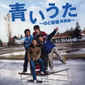 加藤和彦 / 「青いうた～のど自慢 青春編～」オリジナル・サウンドトラック