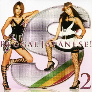 V.A. / オムニバス / S REGGAE JAPANESE! 2