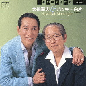 SETSUO OHASHI / 大橋節夫 / HAWAIIAN MOONLIGHT / Hawaiian Moonlight