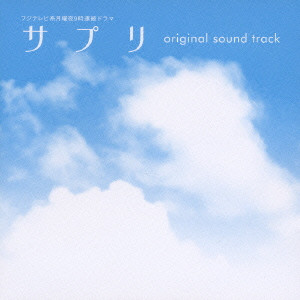 YUGO KANNO / 菅野祐悟 / 「サプリ」オリジナル・サウンドトラック
