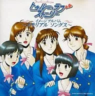 オリジナル・サウンドトラック / 「トゥルー・ラブストーリー」イメージアルバム~メモリアルソングス~