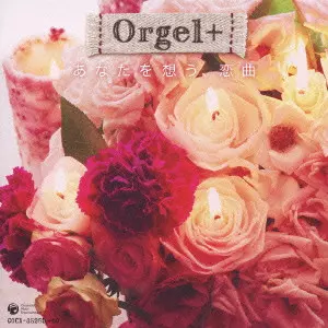 ERIKO TSUKAYAMA / 塚山エリコ / オルゴールぷらす（Orgel＋） あなたを想う，恋曲～J－POPヒット・セレクション