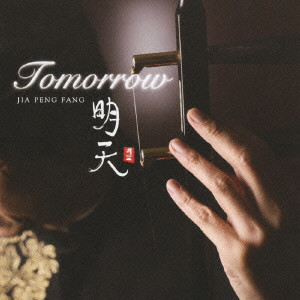 JIA PENG FANG / ジャー・パンファン / TOMORROW / 明天