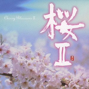 V.A. / オムニバス / CHERRY BLOSSOMS 2 / 桜2