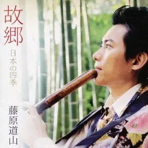 DOZAN FUJIWARA / 藤原道山商品一覧｜JAZZ｜ディスクユニオン
