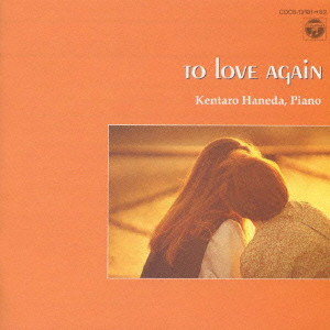 KENTARO HANEDA / 羽田健太郎 / TO LOVE AGAIN / 素晴らしきピアノの世界
