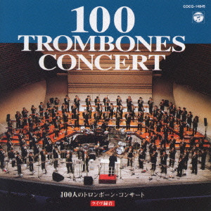 ジョージ・ロバーツ/ロイド・エ / 100 TROMBONES CONCERT / 100人のトロンボーン・コンサート
