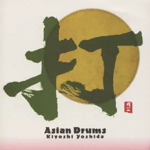 KIYOSHI YOSHIDA / 吉田潔 / ASIAN DRUMS / 打 Asian Drums