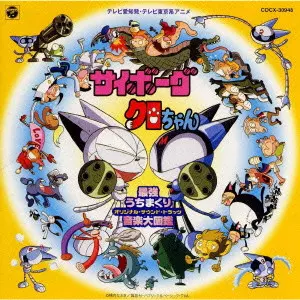 サイボーグクロちゃん　オリジナルサウンドトラック　最強うちまくり音楽大図鑑　CD サイボーグ クロちゃん」最強打ちまくり音楽大図鑑～オリジナル