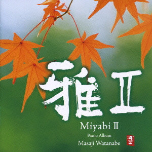 渡辺雅二 / MIYABI 2 PIANO ALBUM MASAJI WATANABE / 雅2 Miyabi2～渡辺雅二 Piano Album