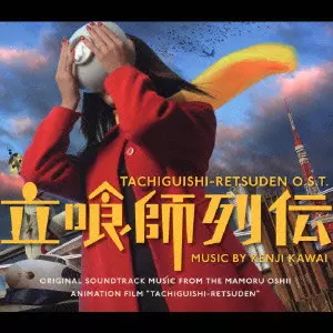 立喰師列伝 O.S.T./KENJI KAWAI/川井憲次｜日本のロック｜ディスク