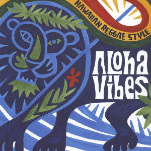 V.A. / オムニバス / ALOHA VIBES HAWAIIAN REGGAE STYLE / アロハ・ヴァイブス~ハワイアン・レゲエ・スタイル