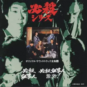 【中古】「非常に良い」［CD］必殺仕事人 / 必殺仕事人・激突! ? オリジナル・サウンドトラック全集 12 必殺仕事人」「必殺仕事人 激突!」オリジナル・サウンドトラック全集12