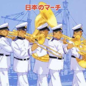 JAPAN GROUND SELF-DEFENCE FORCE CENTRAL BAND / 陸上自衛隊中央音楽隊 / 日本のマーチ