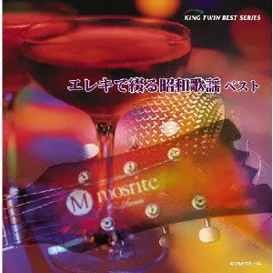 TAKESHI TERAUCHI / 寺内タケシ / エレキで綴る昭和歌謡 ベスト