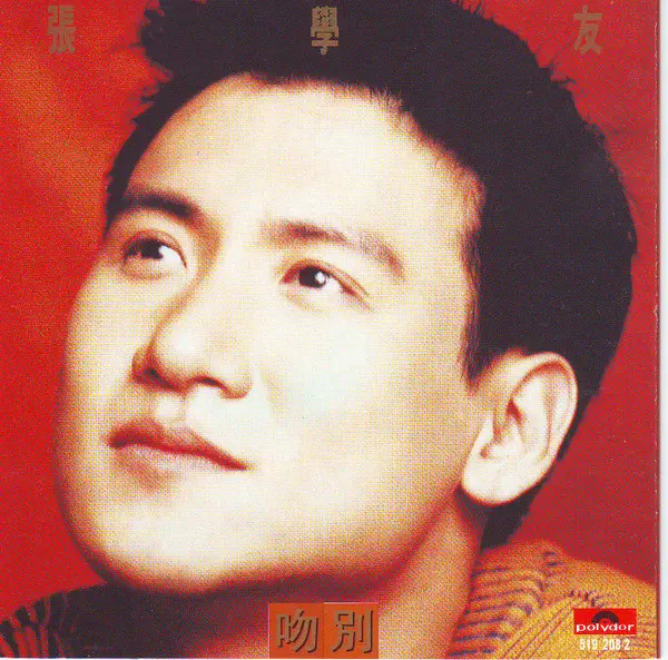 【日本盤CD】ジャッキー・チュン/さよならのキス さよならのキス/JACKY CHEUNG/ジャッキー・チュン｜ROCK / POPS