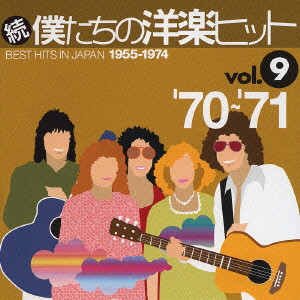 BEST HITS IN JAPAN 1955-1974 / 続・僕たちの洋楽ヒット(9)'70～'71
