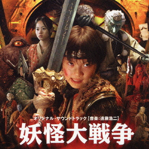 KOJI ENDO / 遠藤浩二 / 妖怪大戦争 オリジナル・サウンドトラック