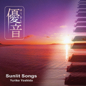 Sunlit Songs 優音 Vol 6 サンリットソングス 吉田由利子 Rock Pops Indie ディスクユニオン オンラインショップ Diskunion Net