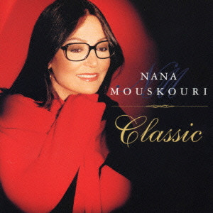 NANA MOUSKOURI / ナナ・ムスクーリ / NANA MOUSKOURI CLASSIC / 喜びの歌~クラシック名曲集