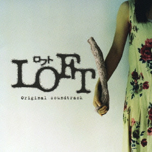 GARY ASHIYA / ゲイリー芦屋 / LOFT ORIGINAL SOUNDTRACK / 映画「LOFT ロフト」オリジナル・サウンドトラック