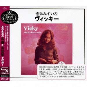 VICKY / ヴィッキー / VICKY BEST SELECTION / 恋はみずいろ~ヴィッキー
