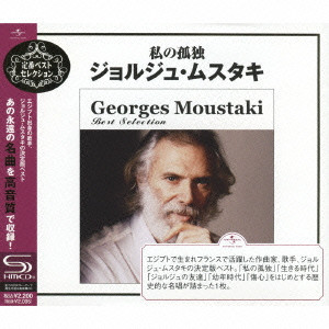 ジョルジュ・ムスタキ      / GEORGES MOUSTAKI BEST SELECTION / 私の孤独~ジョルジュ・ムスタキ・ベスト・セレクション
