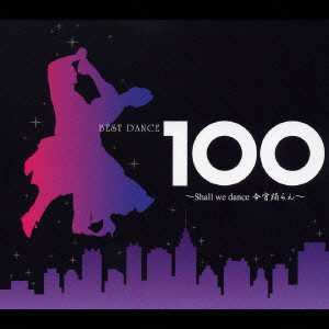 MUNEHIRO OKUDA & BLUE SKY DANCE ORCHESTRA / 奥田宗宏とブルー・スカイ・ダンス・オーケストラ / BEST DANCE 100～今宵踊らん～