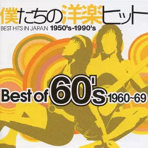 僕たちの洋楽ヒット Best Of 60's 1960~69/V.A./オムニバス｜ROCK