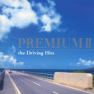 PREMIUM2 - THE DRIVING HITS / プレミアム2～ザ・ドライヴィング