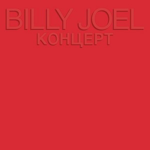 コンツェルト~ライヴ・イン・U.S.S.R/BILLY JOEL/ビリー・ジョエル 