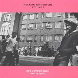 V.A. / オムニバス / RELAXIN' WITH LOVERS VOLUME1 - DEB LOVERS ROCK COLLECTIONS / RELAXIN’WITH LOVERS VOLUME1~DEB LOVERS ROCK COLLECTIONS