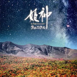 HIMEKAMI / 姫神商品一覧｜ディスクユニオン・オンラインショップ