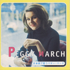 ペギー・マーチ    / 日本語で歌うペギー・マーチ