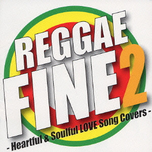 Reggae Fine 2 Heartful Soulful Love Song Covers レゲエ ファイン2 Heartful Soulful Love Song Covers V A オムニバス Rock Pops Indie ディスクユニオン オンラインショップ Diskunion Net