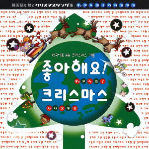 韓国語で聴くクリスマスソング集 チョアヘヨ クリスマス V A オムニバス Rock Pops Indie ディスクユニオン オンラインショップ Diskunion Net