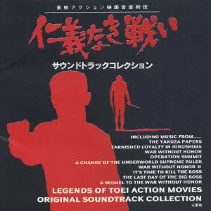 仁義なき戦い」サウンドトラックコレクション/ORIGINAL SOUNDTRACK