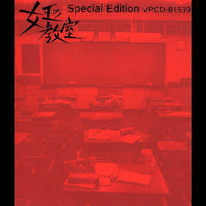 YOSHIHIRO IKE / 池頼広 / 「女王の教室」Special Edition~The Best Selection Of Yoshihiro Ike