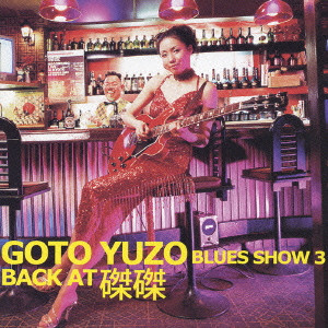 ゴトウ・ゆうぞう / GOTO YUZO BACK AT 磔磔 BLUES SHOW 3