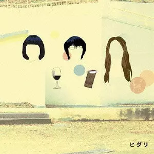 ヒダリ / ワインとチョコレート
