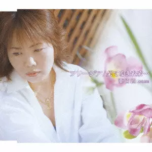 亜留辺 / フリージア/果てなき未来...