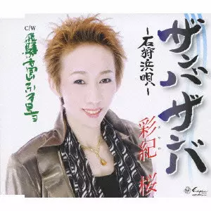 彩紀桜 / ザンバザンバ~石狩浜唄~/飛騨の高山ふる里ョ