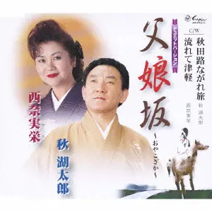 KOTARO AKI / NAMIE NISHI / 秋湖太郎, 西奈実栄 / 父娘坂/秋田路ながれ旅/流れて津軽