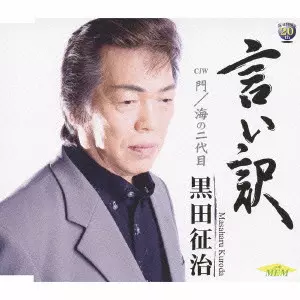 MASAHARU KURODA / 黒田征治 / 言い訳/門/海の二代目